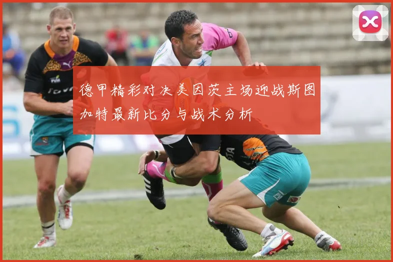 德甲精彩对决美因茨主场迎战斯图加特最新比分与战术分析